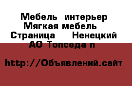 Мебель, интерьер Мягкая мебель - Страница 2 . Ненецкий АО,Топседа п.